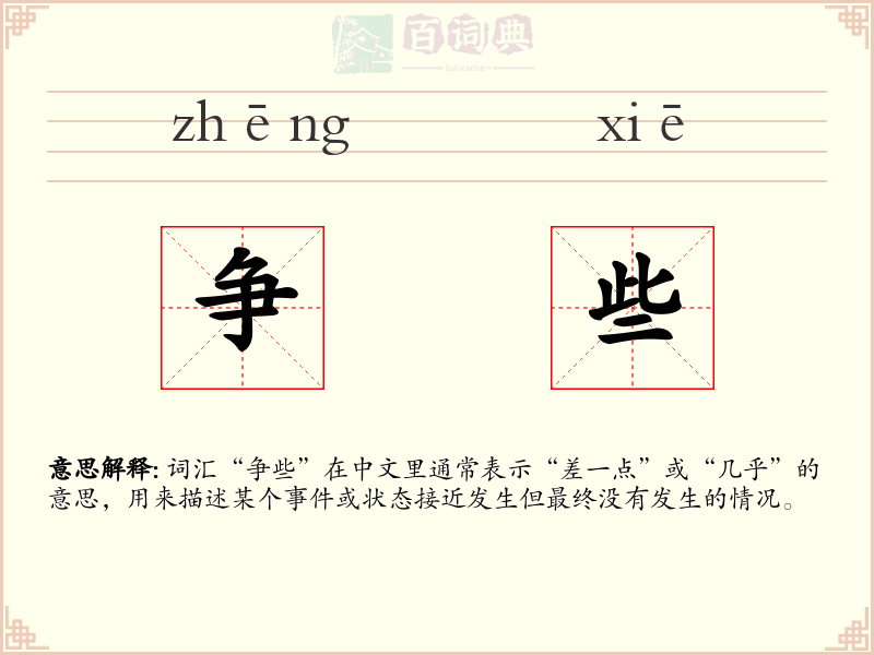 争些
