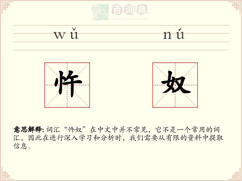 忤奴