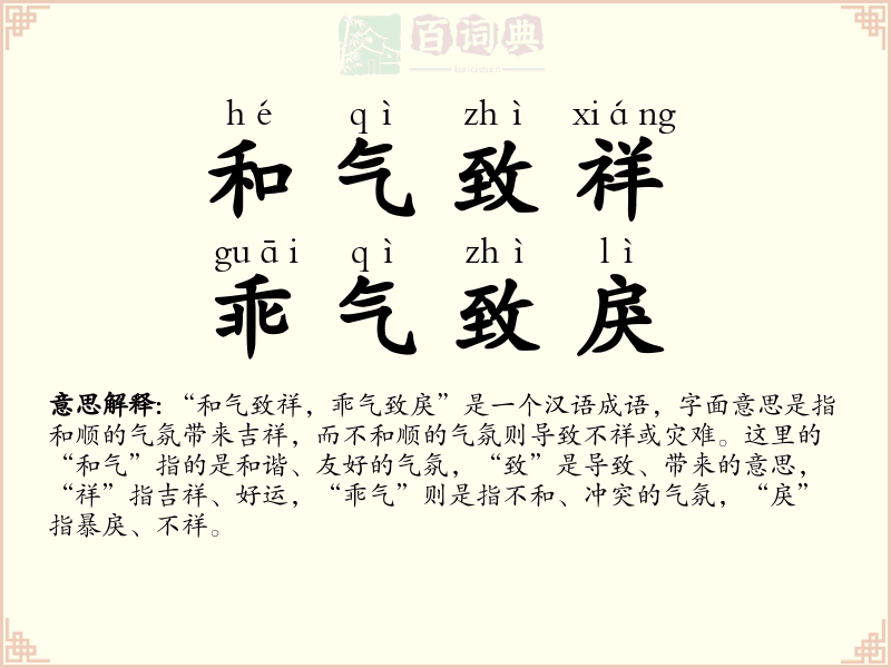 和气致祥，乖气致戾