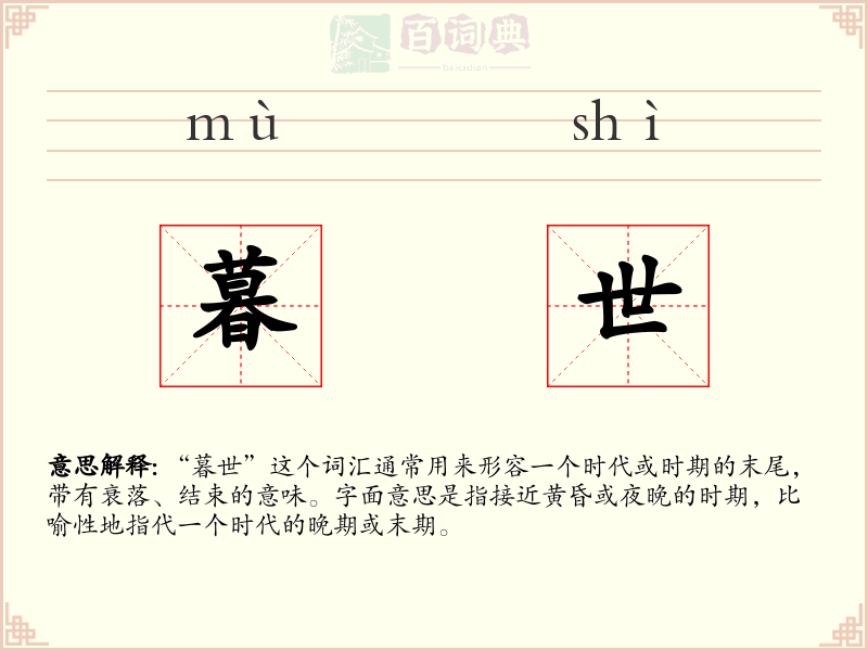 暮世