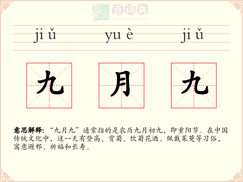 九月九