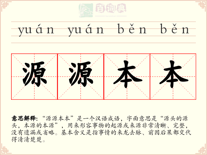 源源本本