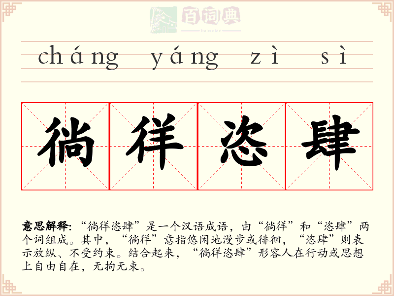 徜徉恣肆