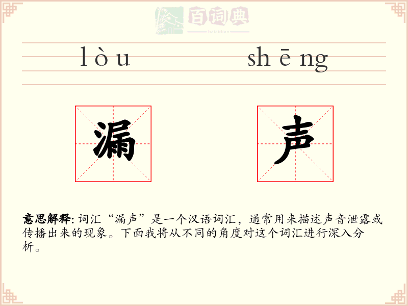 漏声