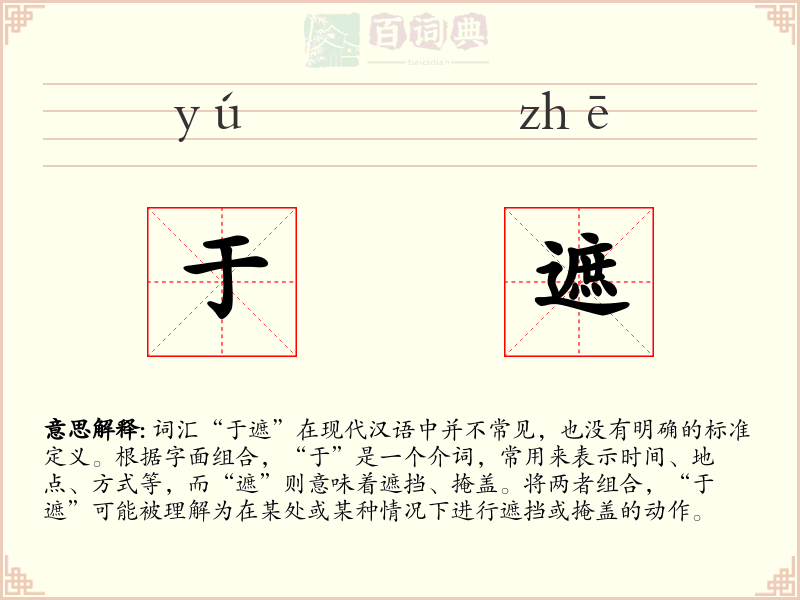 于遮