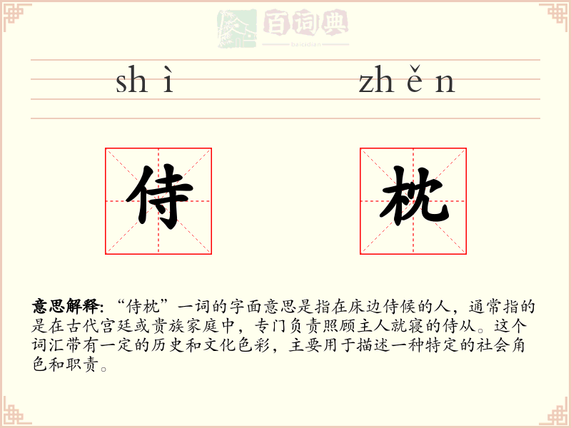 侍枕