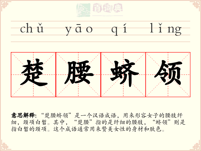 楚腰蛴领