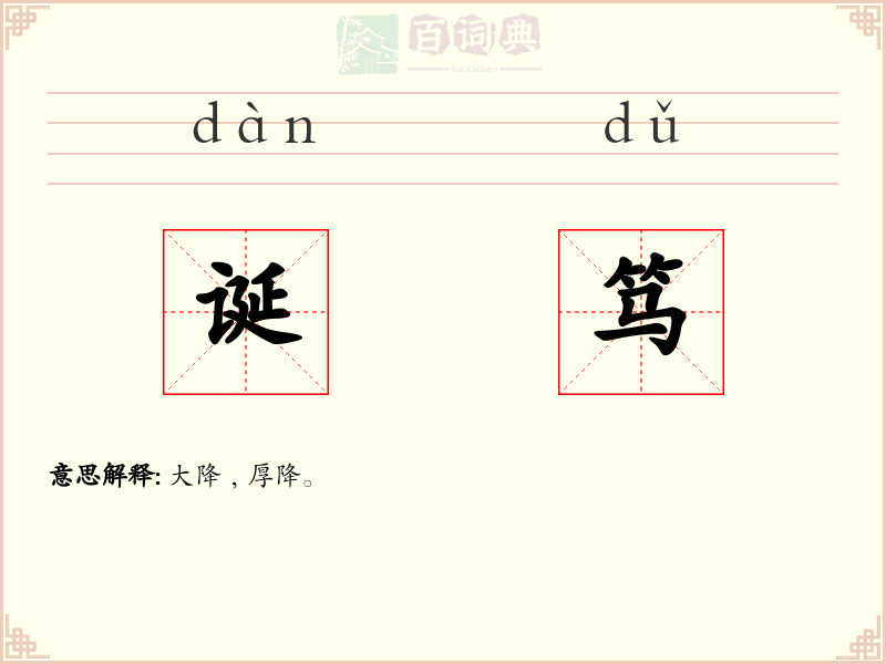 诞笃