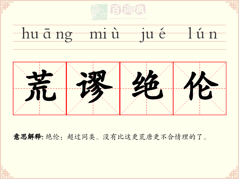 荒谬绝伦