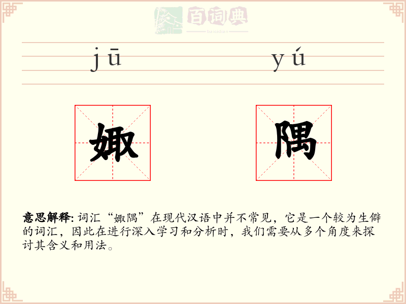 娵隅