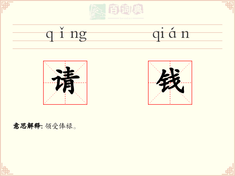 请钱
