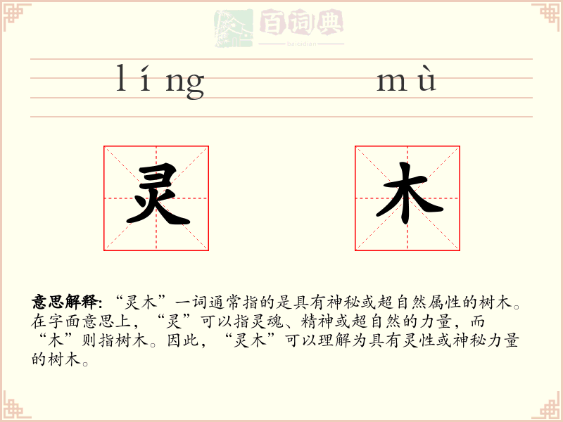 灵木