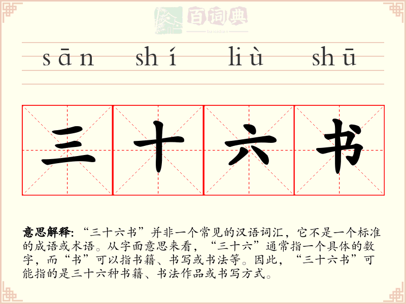 三十六书