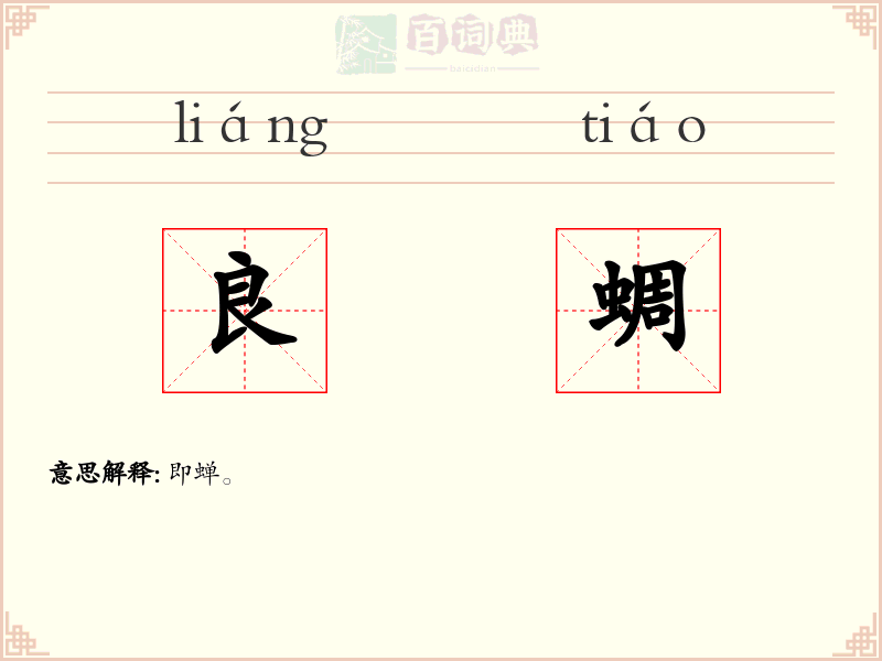 良蜩