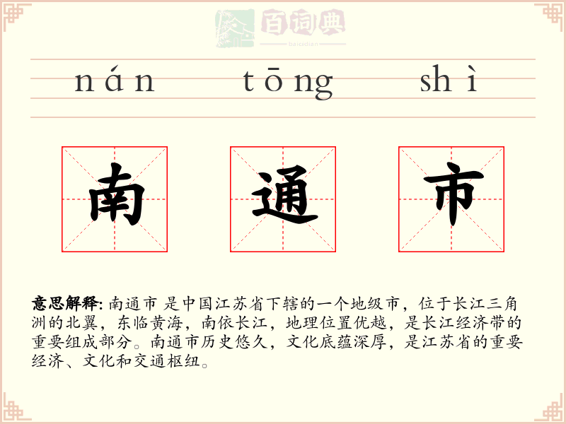 南通市