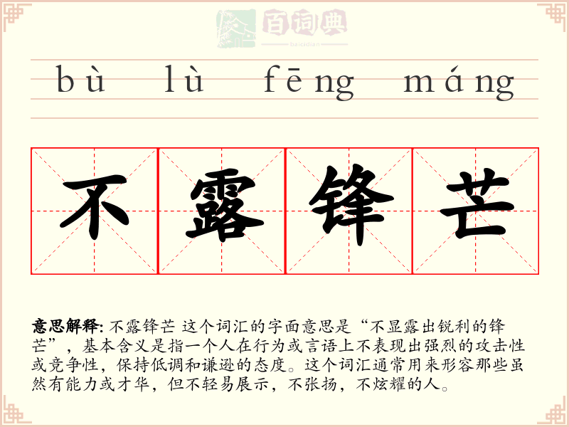 不露锋芒