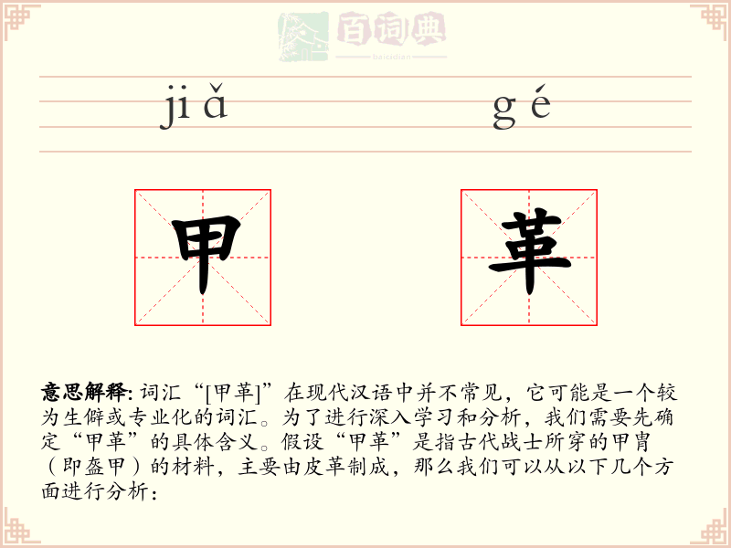 甲革