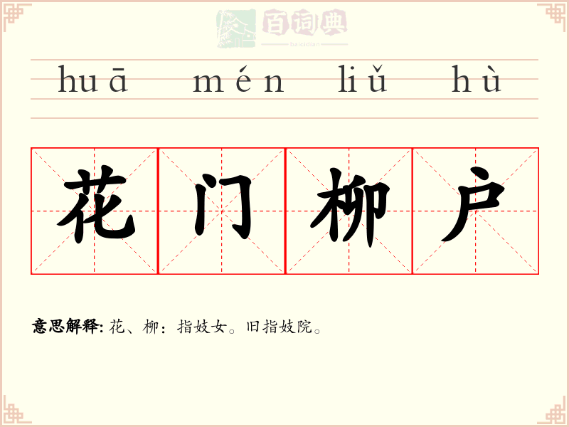 花门柳户