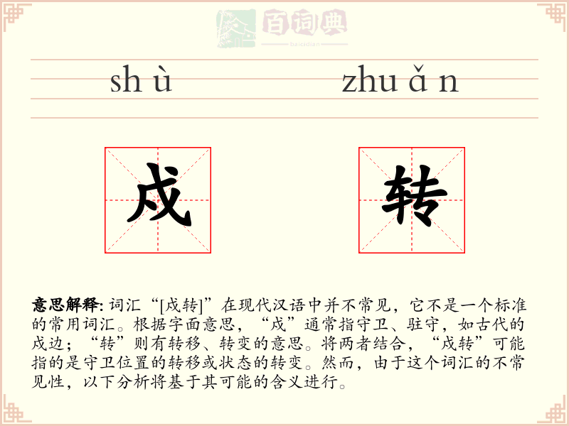 戍转