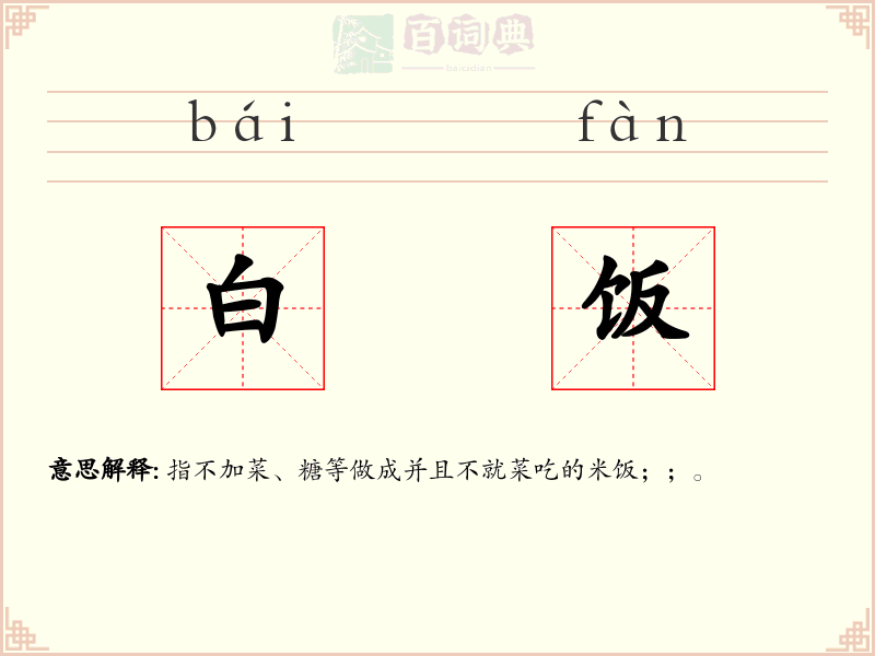 白饭