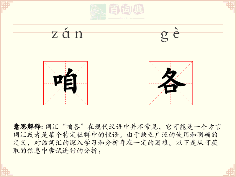 咱各