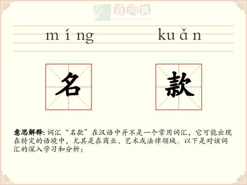 名款