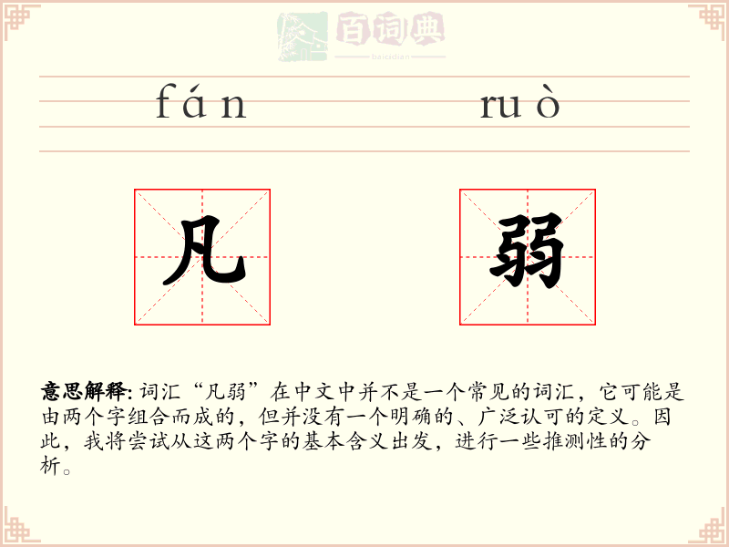 凡弱