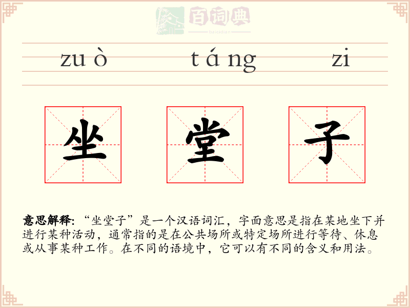坐堂子