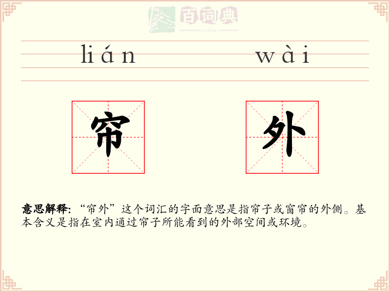 帘外