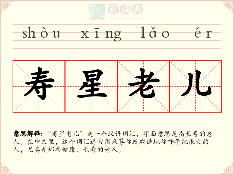 寿星老儿