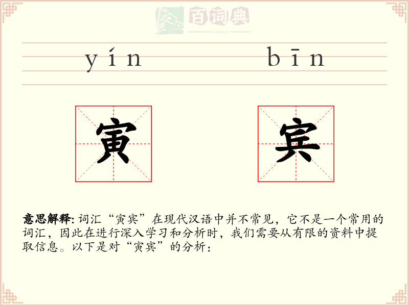 寅宾