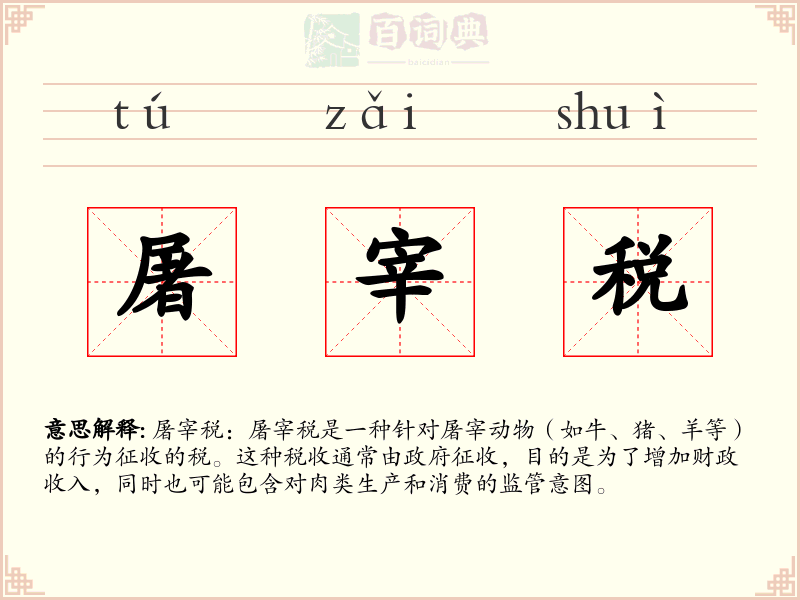 屠宰税