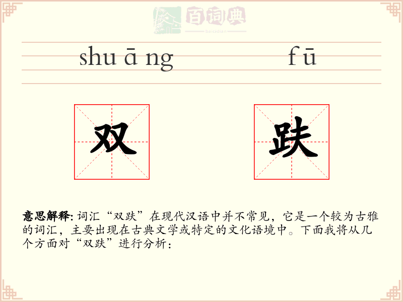 双趺