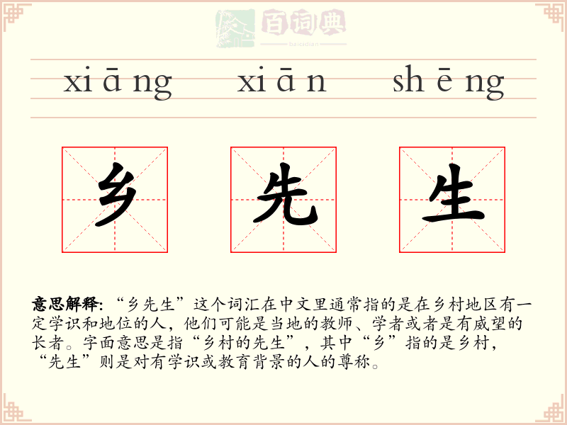 乡先生