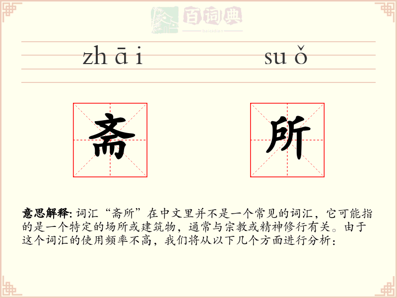 斋所