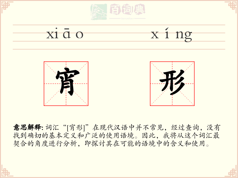 宵形