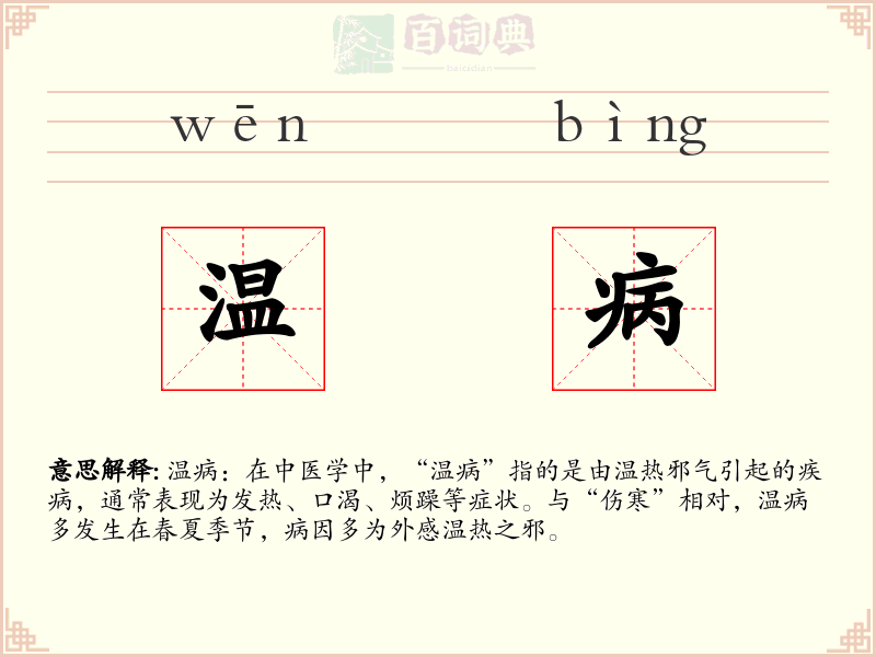 温病