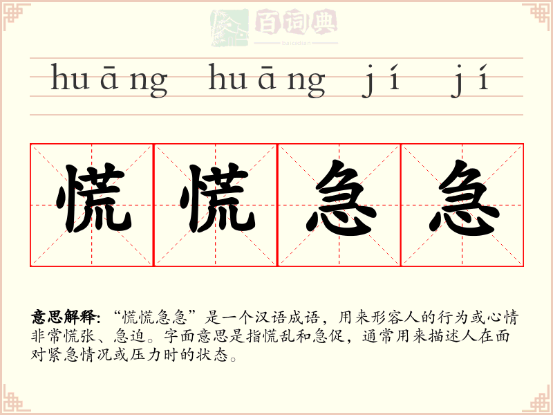 慌慌急急