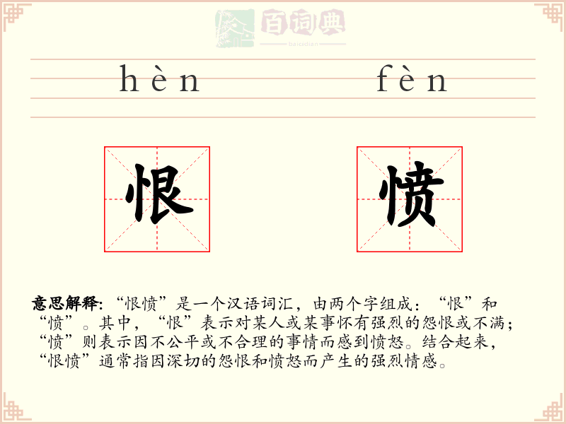 恨愤