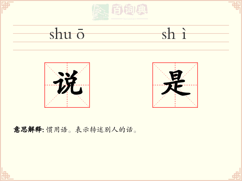 说是