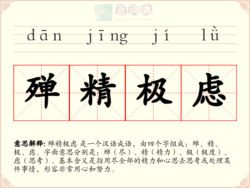 殚精极虑
