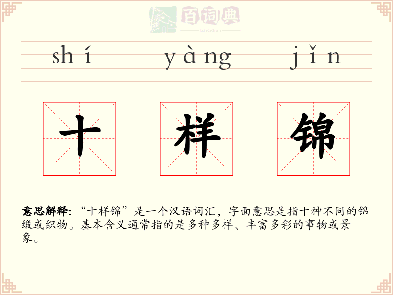 十样锦