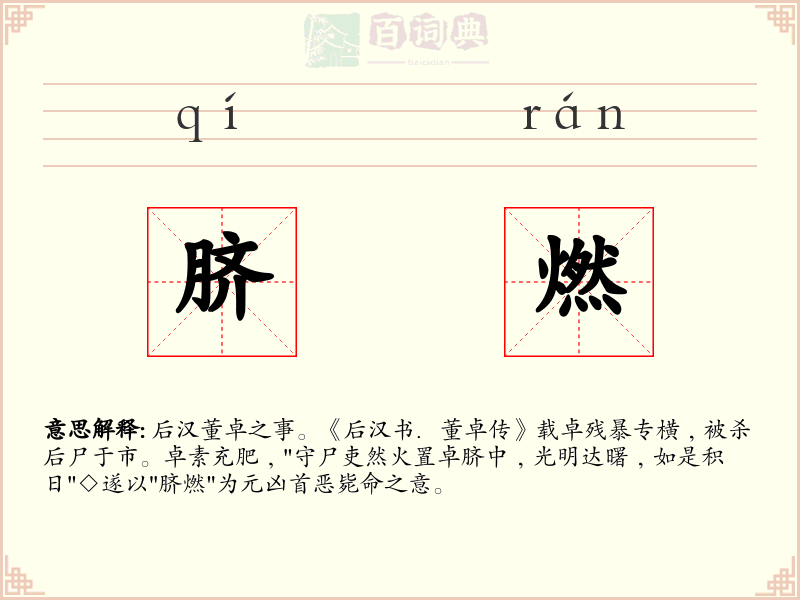 脐燃