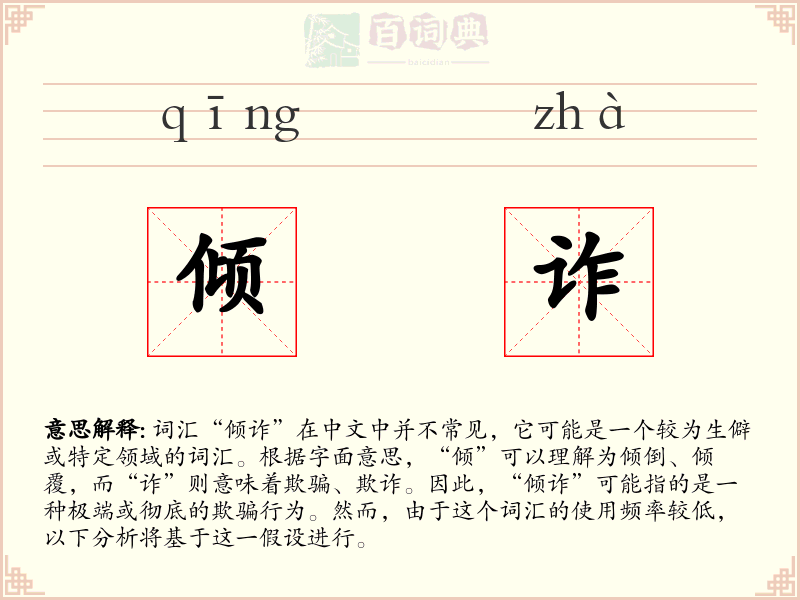 倾诈