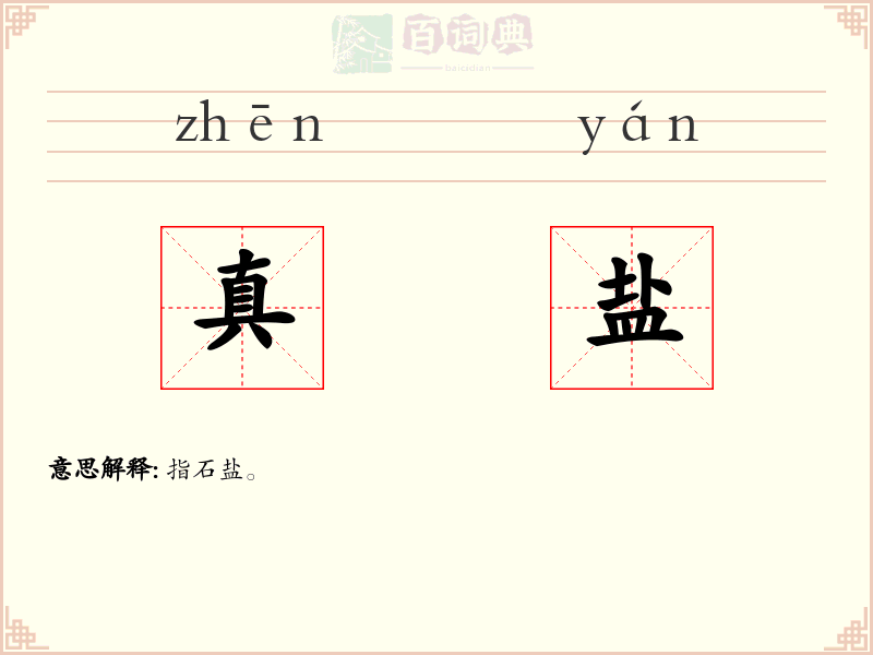 真盐