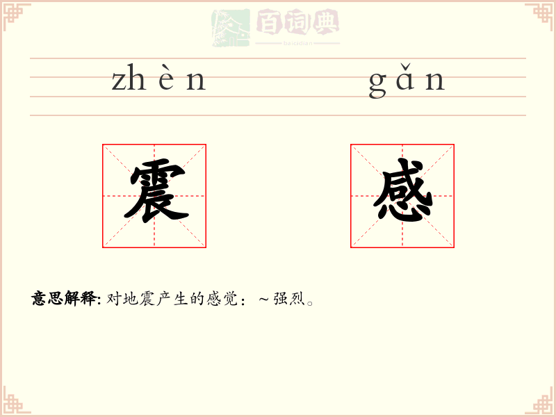 震感