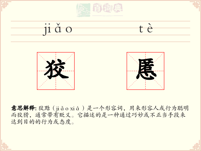 狡慝