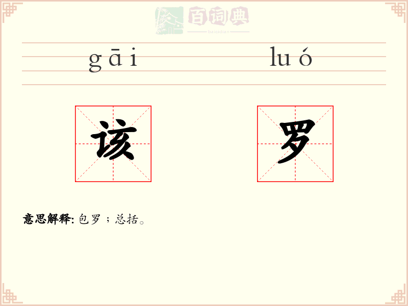 该罗