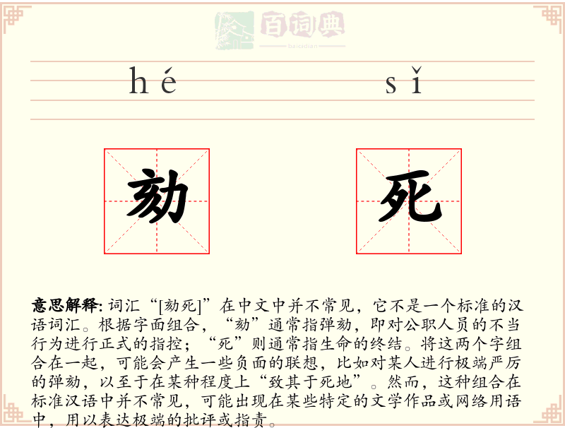 劾死
