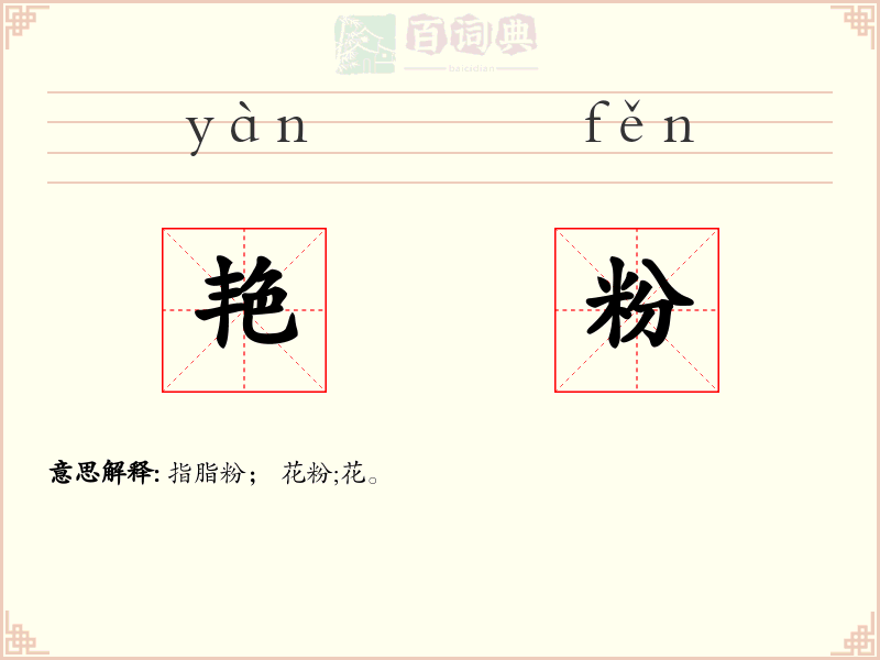 艳粉